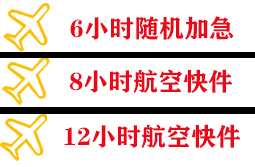 恩施许家坪机场快运快递公司,专业空运当天件